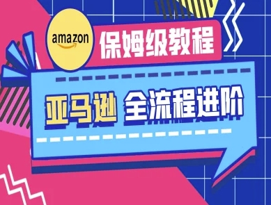 亚马逊保姆级全流程实操教程-跨境电商教程-轻创终点站