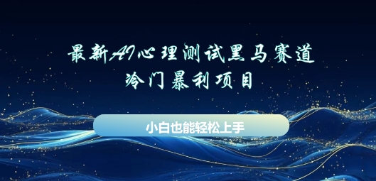 AI心理测试新玩法,长期稳定黑马赛道,小白也能月入过W-轻创终点站